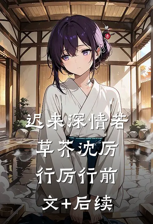 迟来深情若草芥沈厉行厉行前文+后续