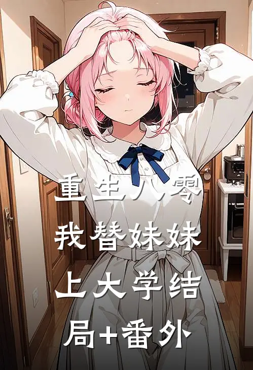 重生八零，我替妹妹上大学结局+番外