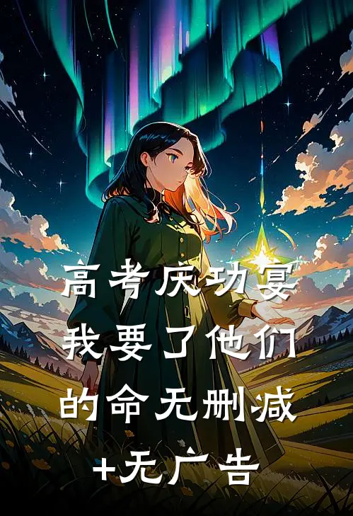 高考庆功宴，我要了他们的命无删减+无广告