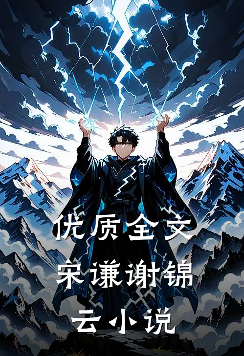 优质全文宋谦谢锦云小说