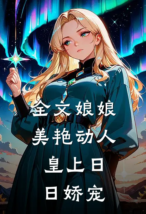 全文娘娘美艳动人，皇上日日娇宠
