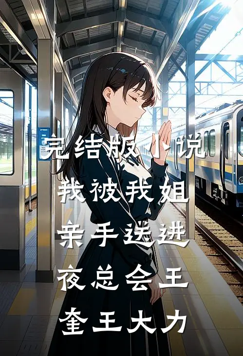完结版小说我被我姐亲手送进夜总会王奎王大力