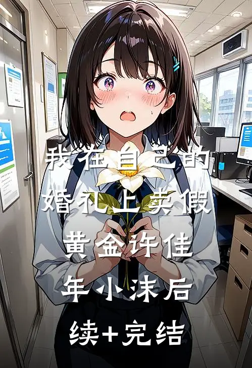 我在自己的婚礼上卖假黄金许佳年小沫后续+完结