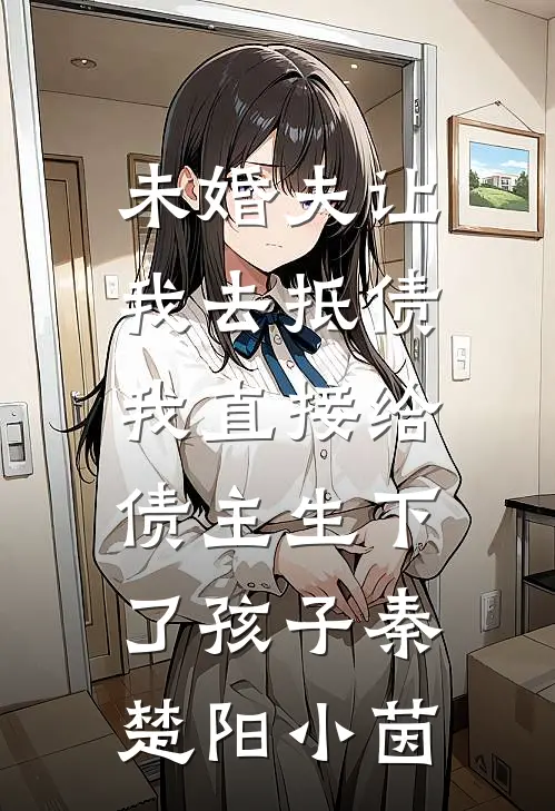 未婚夫让我去抵债，我直接给债主生下了孩子秦楚阳小茵
