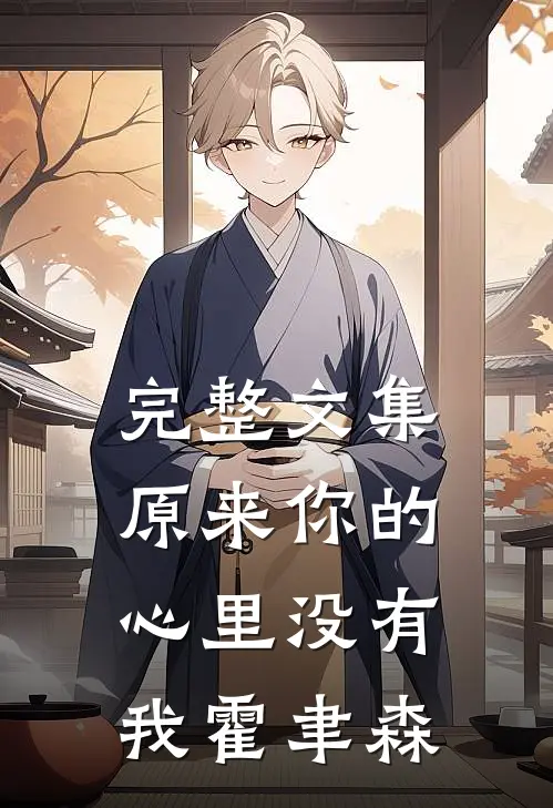 完整文集原来你的心里没有我 霍聿森