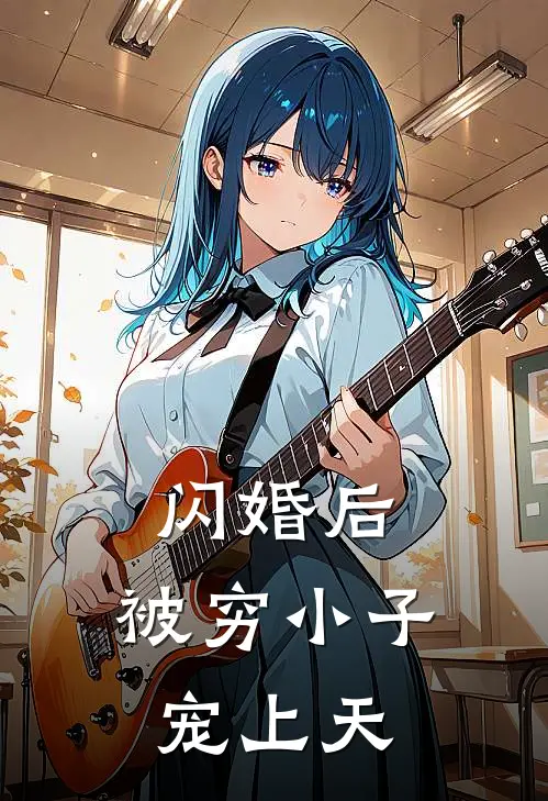 闪婚后，被穷小子宠上天