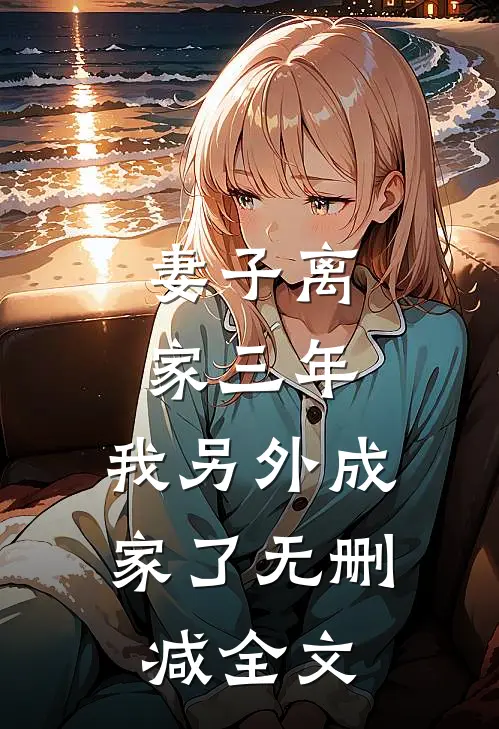 妻子离家三年，我另外成家了无删减全文