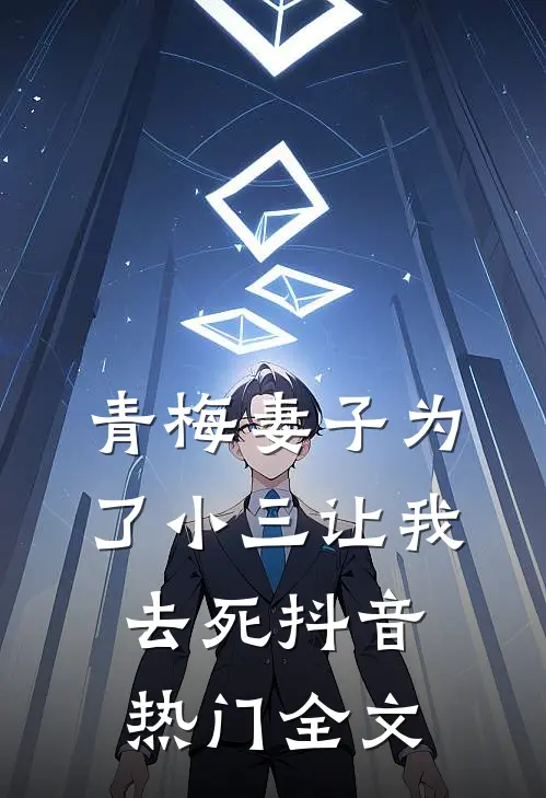 青梅妻子为了小三让我去死抖音热门全文
