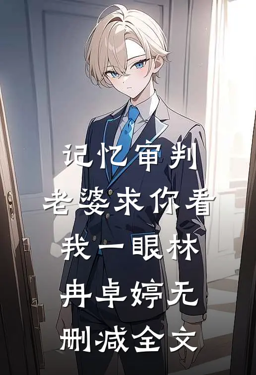 记忆审判：老婆求你看我一眼林冉卓婷无删减全文