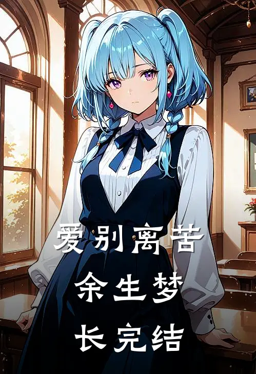 爱别离苦，余生梦长完结