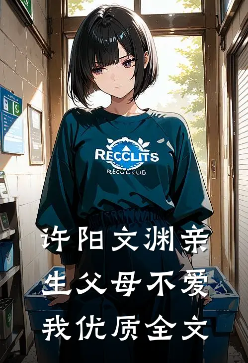 许阳文渊亲生父母不爱我优质全文