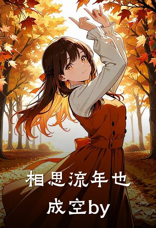 相思流年也成空by
