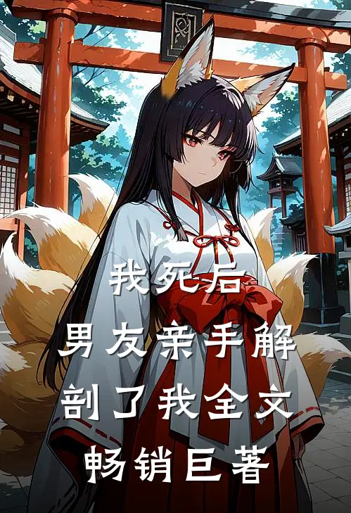 我死后，男友亲手解剖了我全文畅销巨著