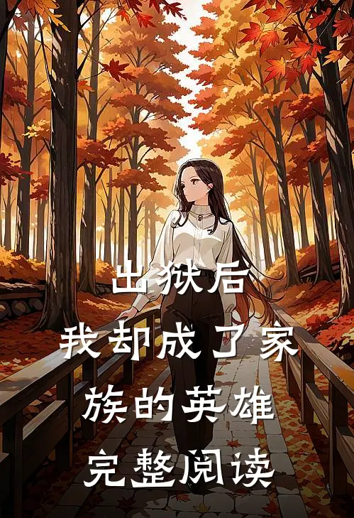 出狱后，我却成了家族的英雄完整阅读