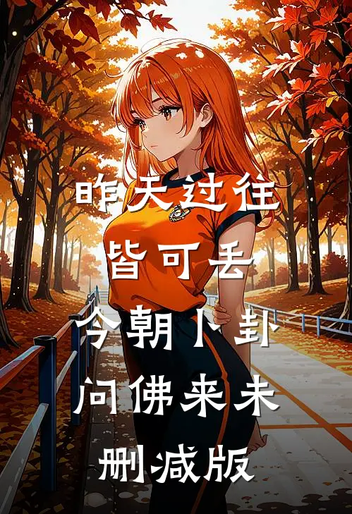 昨天过往皆可丢，今朝卜卦问佛来未删减版