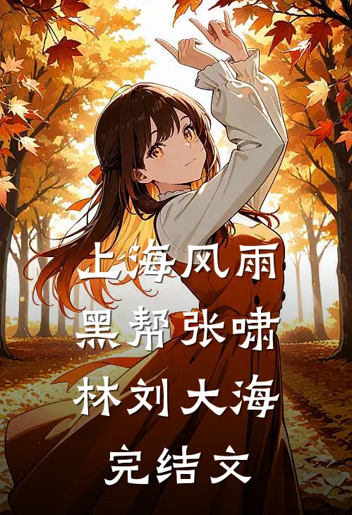 上海风雨：黑帮张啸林刘大海完结文