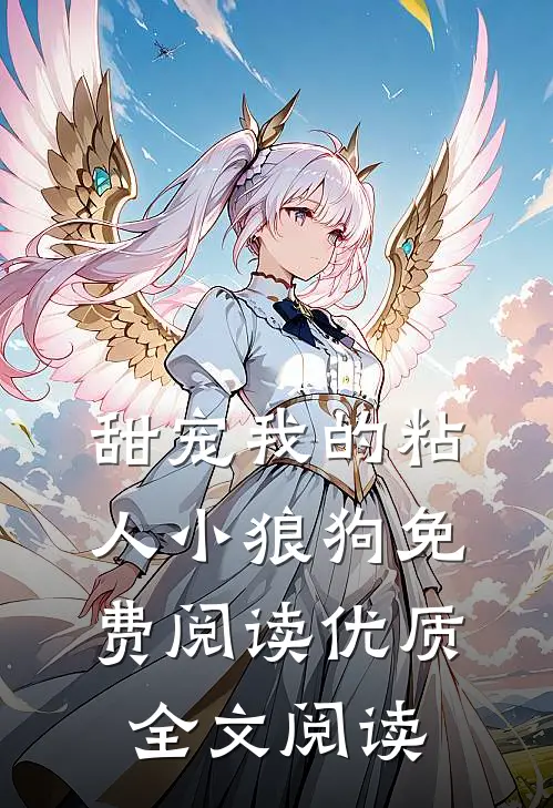 甜宠我的粘人小狼狗免费阅读优质全文阅读