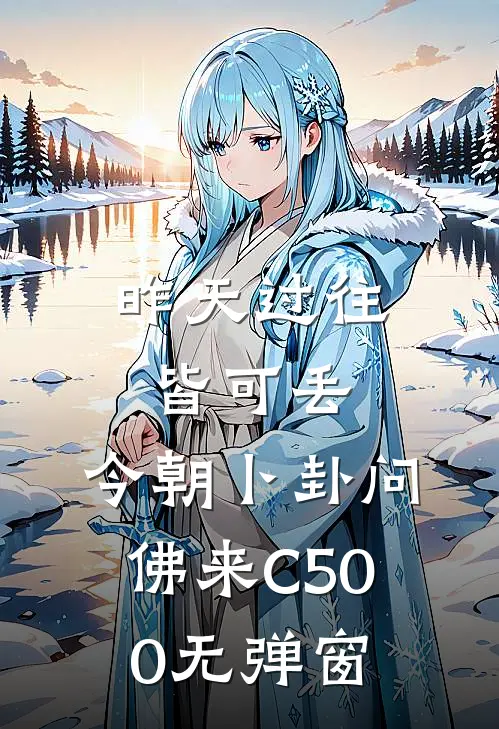 昨天过往皆可丢，今朝卜卦问佛来C500无弹窗