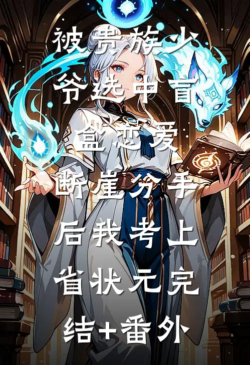 被贵族少爷选中盲盒恋爱，断崖分手后我考上省状元完结+番外