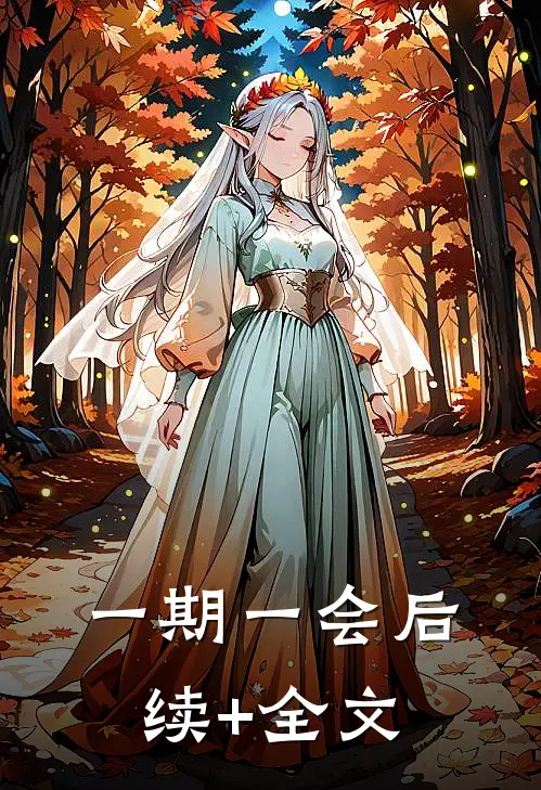 一期一会后续+全文