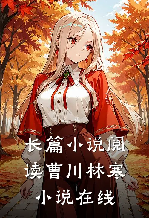 长篇小说阅读曹川林寒小说在线