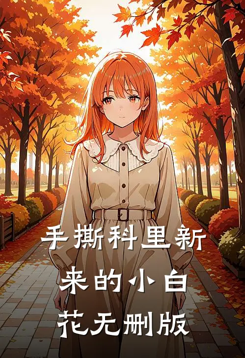 手撕科里新来的小白花无删版