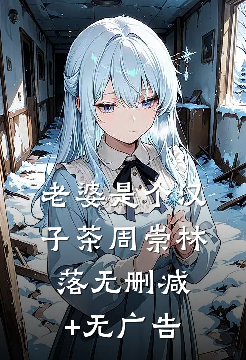 老婆是个汉子茶周崇林落无删减+无广告