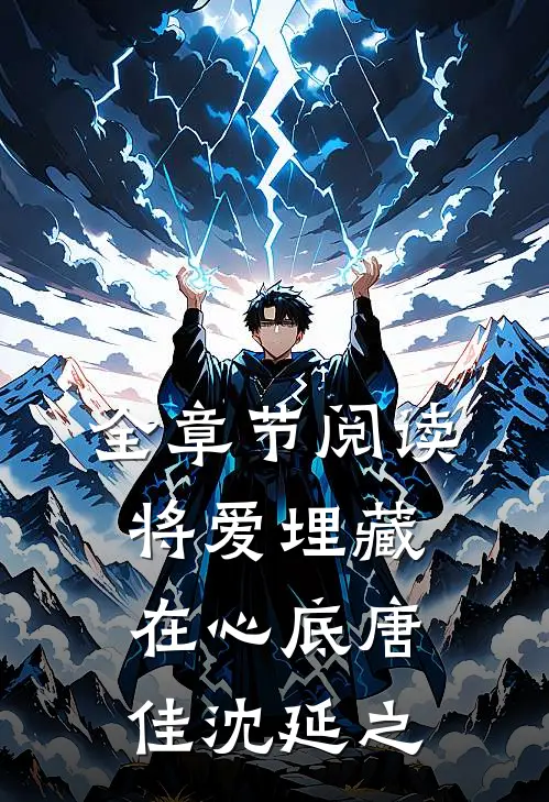 全章节阅读将爱埋藏在心底唐佳沈延之