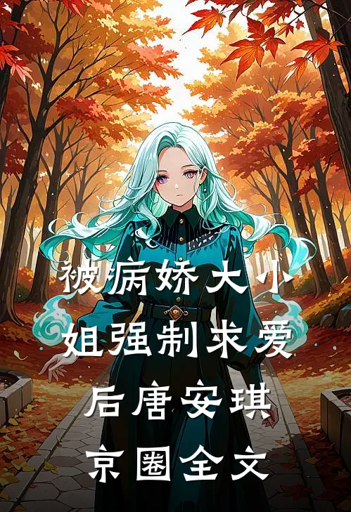 被病娇大小姐强制求爱后唐安琪京圈全文