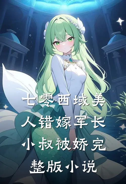 七零西域美人错嫁军长小叔被娇完整版小说