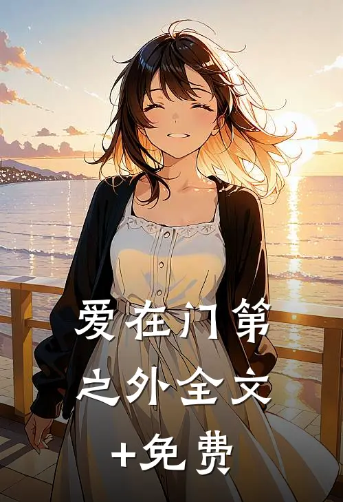 爱在门第之外全文+免费