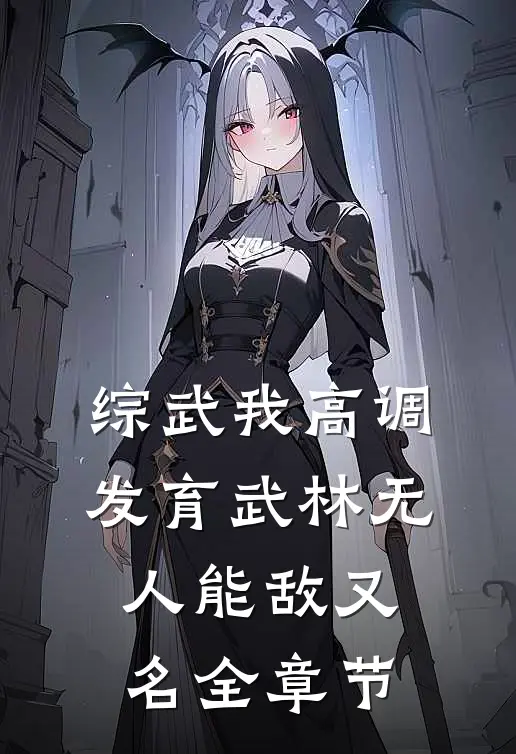 综武我高调发育武林无人能敌又名全章节