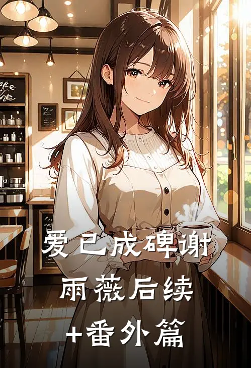 爱已成碑谢雨薇后续+番外篇