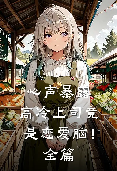心声暴露，高冷上司竟是恋爱脑！全篇