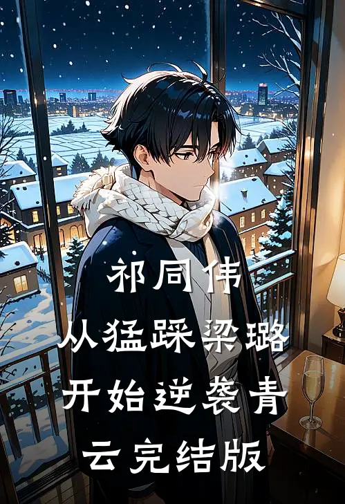 祁同伟：从猛踩梁璐开始逆袭青云完结版