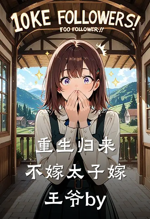 重生归来，不嫁太子嫁王爷by