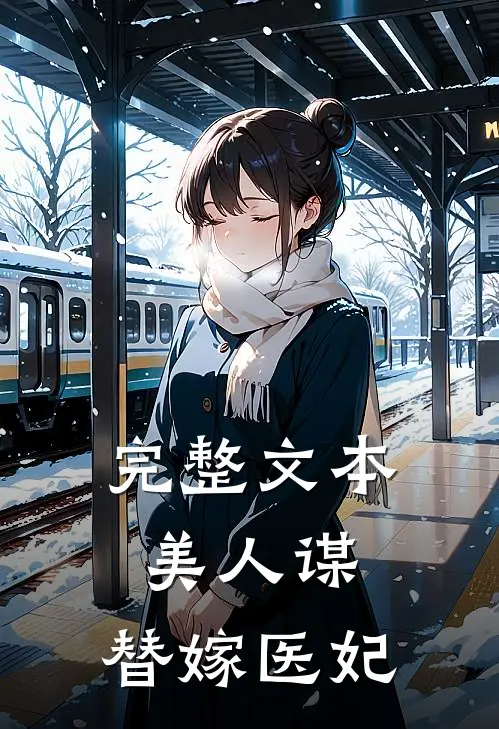 完整文本美人谋：替嫁医妃