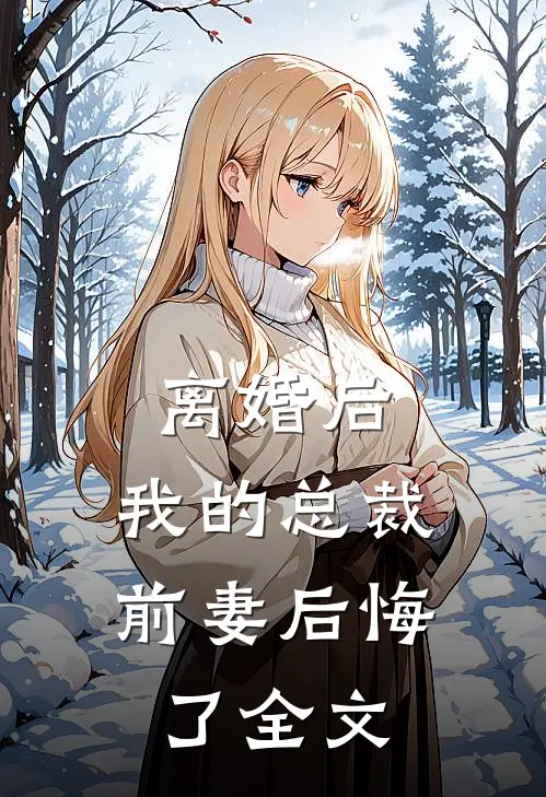 离婚后，我的总裁前妻后悔了全文
