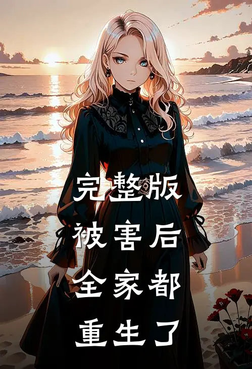 完整版被害后，全家都重生了