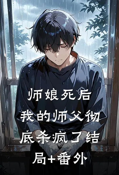 师娘死后，我的师父彻底杀疯了结局+番外