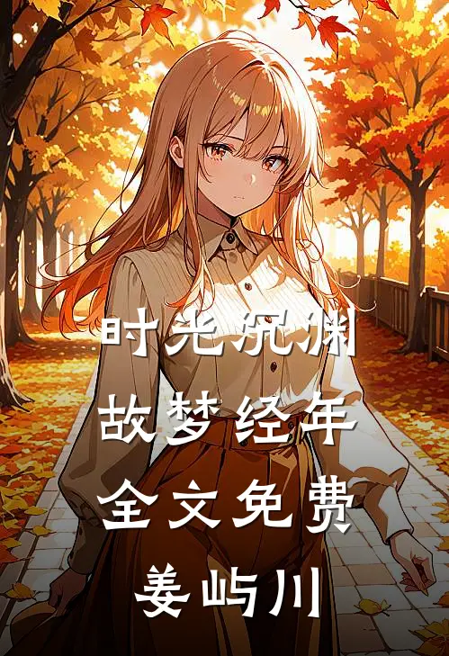 时光沉渊，故梦经年全文免费姜屿川
