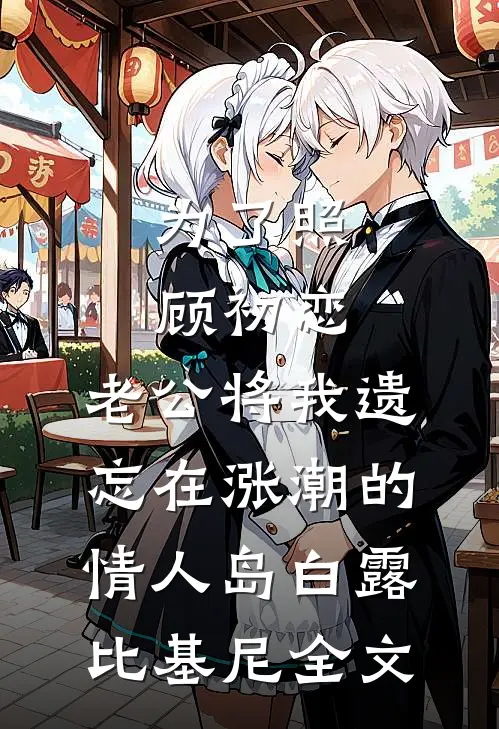 为了照顾初恋，老公将我遗忘在涨潮的情人岛白露比基尼全文