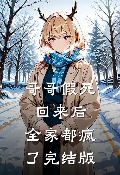 哥哥假死回来后，全家都疯了完结版