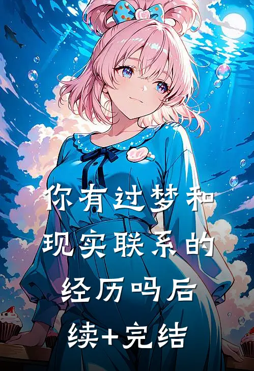 你有过梦和现实联系的经历吗后续+完结