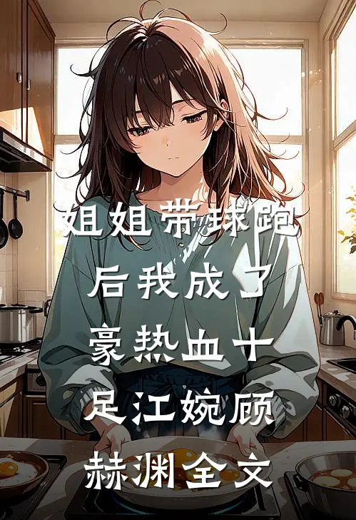 姐姐带球跑后我成了豪热血十足江婉顾赫渊全文