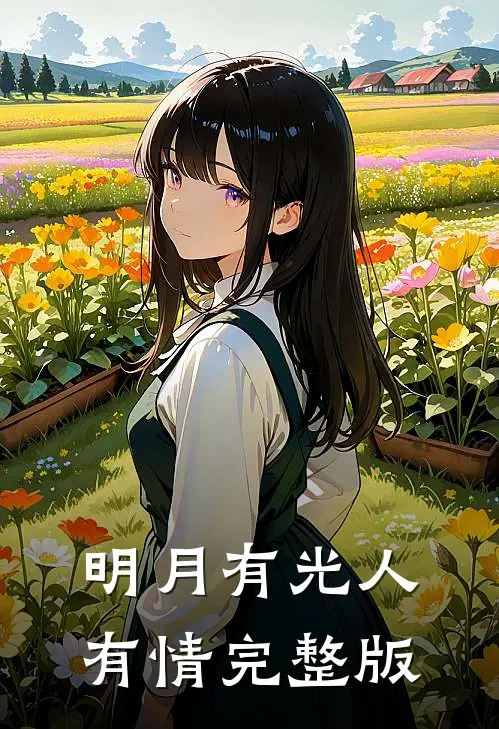 明月有光人有情完整版