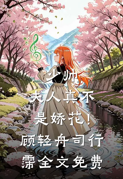 少帅，夫人真不是娇花！顾轻舟司行霈全文免费