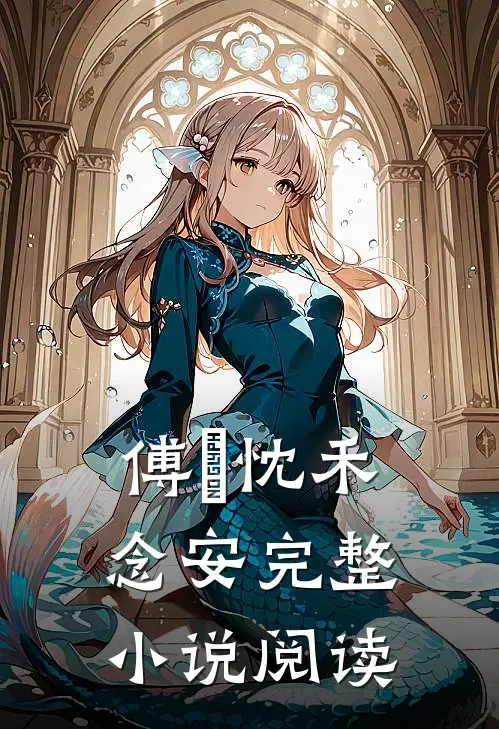 傅璟忱禾念安完整小说阅读