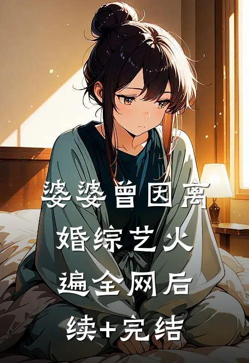 婆婆曾因离婚综艺火遍全网后续+完结