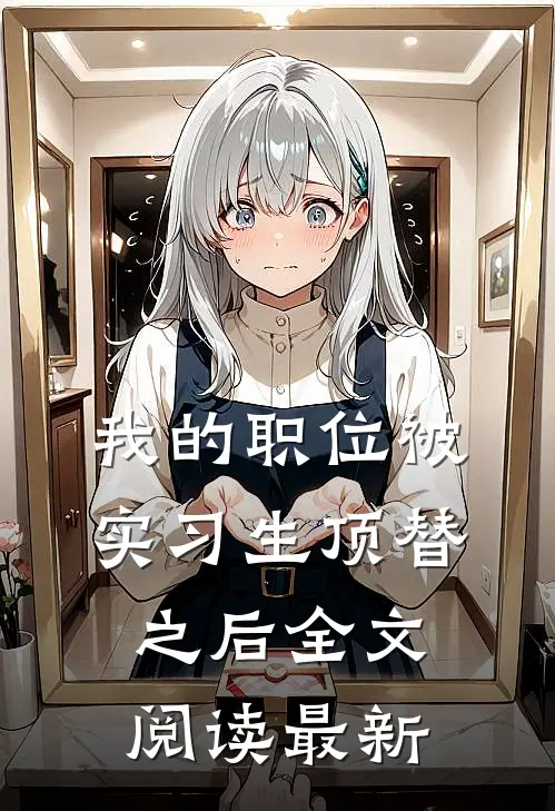 我的职位被实习生顶替之后全文阅读最新